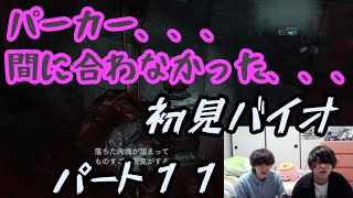 【絶叫回】ビビり二人で初めてのバイオパート１１ 【バイオハザード リベレーションズ】