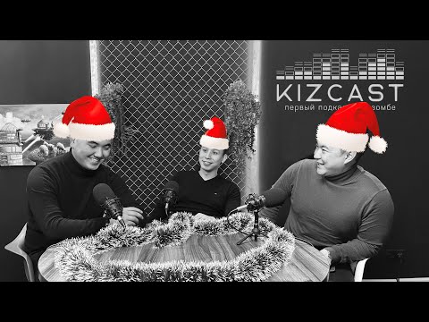 KizCast I Итоги 2022 года I Новогодний выпуск
