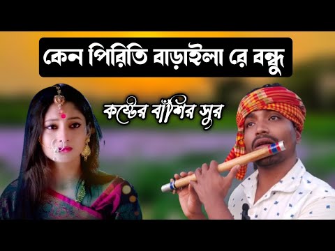 কষ্টের বাঁশির সুর | কেন পিরিতি বাড়াইলা রে বন্ধু | Keno Piriti Badaila Re Bondhu On Flute | NS Nasir