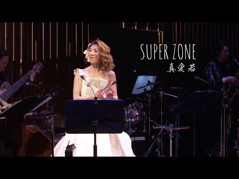 子ども学科 真愛若オリジナル曲『Super Zone』ダイジェスト live at 東海市芸術劇場 2022年4月