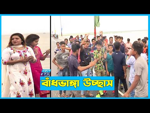 সেতু জুড়ে মানুষের ভীড়