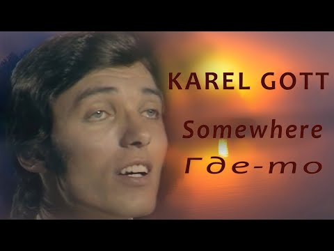 KAREL GOTT Somewhere Где то