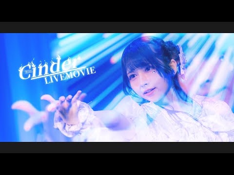 【LIVEMOVIE】Cinder/テンシンランマン【新体制お披露目】