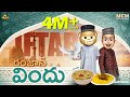 Filmymoji Ramzan Iftar Dawat EID Middle CLass Madhu MCM