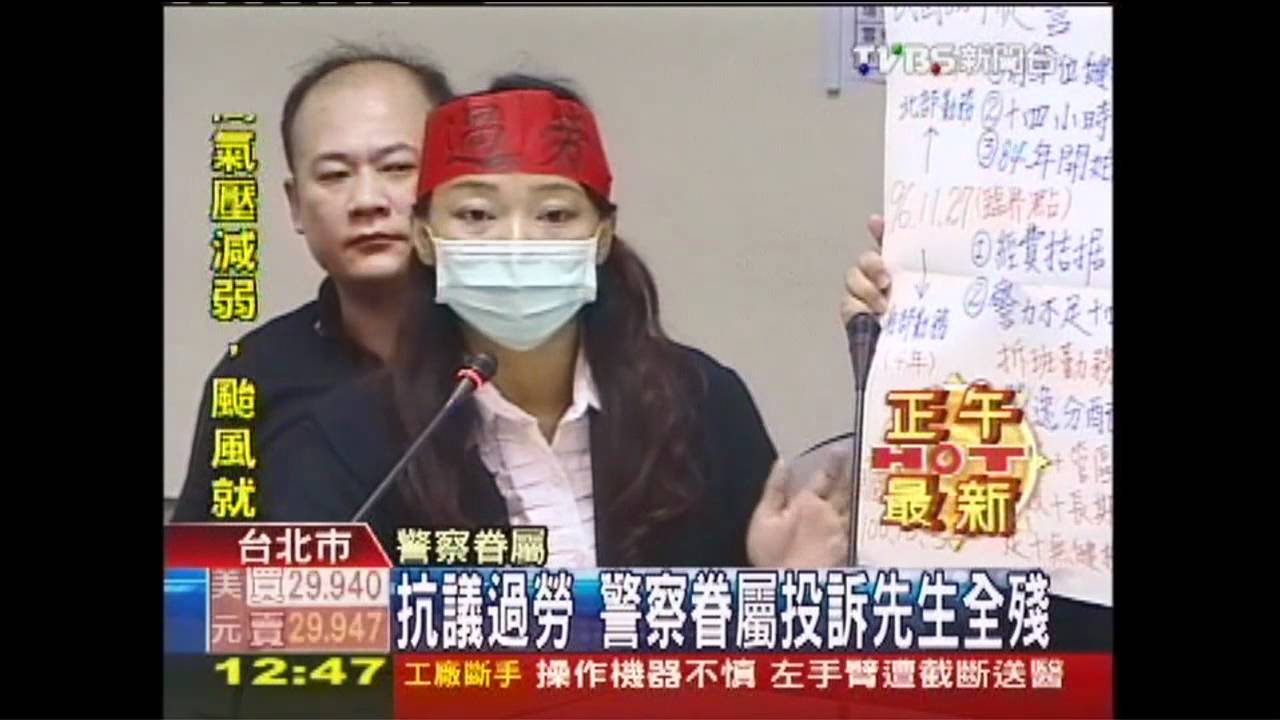 抗議過勞 警察眷屬投訴先生全殘