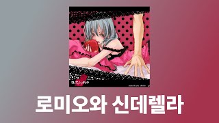 로미오와 신데렐라 - doriko / 하츠네 미쿠 [한국어해석/독음/일본어 자막]