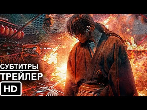 Трейлеры Бродяга Кэнсин: Финал