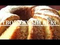 КЕКС творожный: Рецепт нежного кекса с творогом-VIKKAvideo 