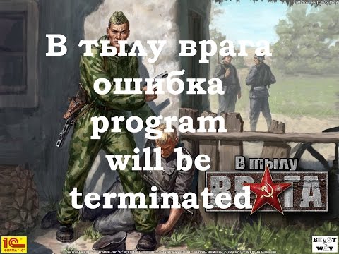 В тылу врага ошибка program will be terminated