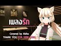 รัก Acoustic Version Covered By Aisha 100k Subs Special Aisha