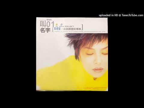 葉璦菱 - 愛你的心