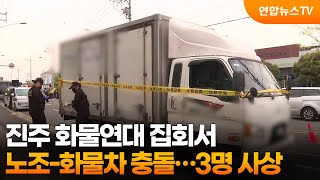 진주 화물연대 집회서 노조-화물차 충돌…3명 사상 / 연합뉴스TV (YonhapnewsTV)
