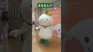 まるるん大好き💓サンマルシェ高蔵寺は今年50周年! #まるるん #日本帰国