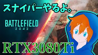 【BF2042】ボルシチさんとRTX3080Tiとスナイパーと。