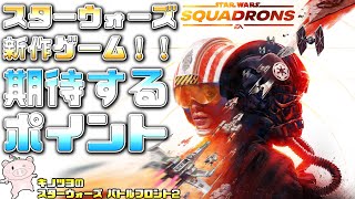 【新作】スターウォーズ スコードロンに期待する点【SWBF2】【スターウォーズ バトルフロント2 実況】EP198