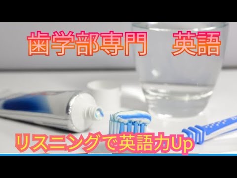 歯学科 【歯学部専門】必聞！英語力UPは声に出す【数理英専門】 #歯学部　#歯学部英語
