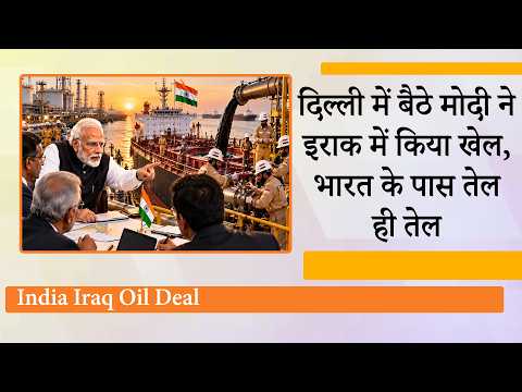 दुनिया में महंगे तेल की मार, भारत में कीमतों पर लगाम! Modi का Iraq वाला Masterstroke कामयाब साबित दुनिया में महंगे तेल की मार, भारत में कीमतों पर लगाम! Modi का Iraq वाला Masterstroke कामयाब साबित