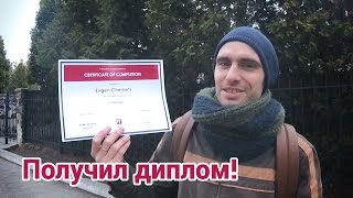 Защита и получение диплома