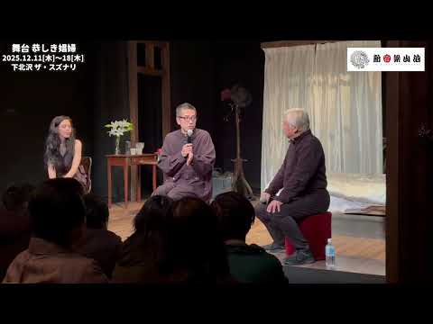 新宿梁山泊『恭しき娼婦』12/17(水)14時の回 アフタートーク ハイライト