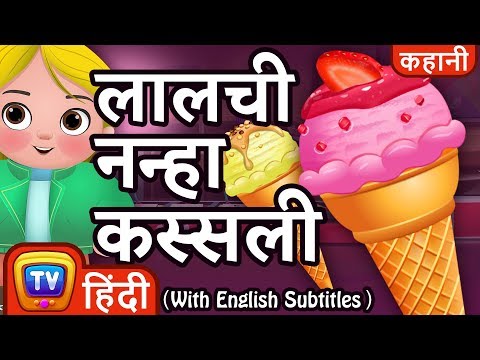 लालची नन्हा कस्सली (Greedy Little Cussly - Ice Cream) - Hindi Kahaniya - ChuChuTV Kids Moral Stories