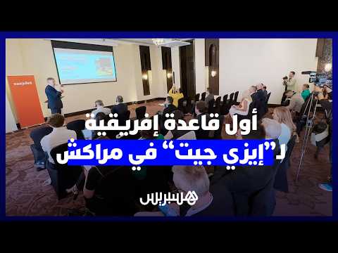 قاعدة ”إيزي جيت“ في مراكش 