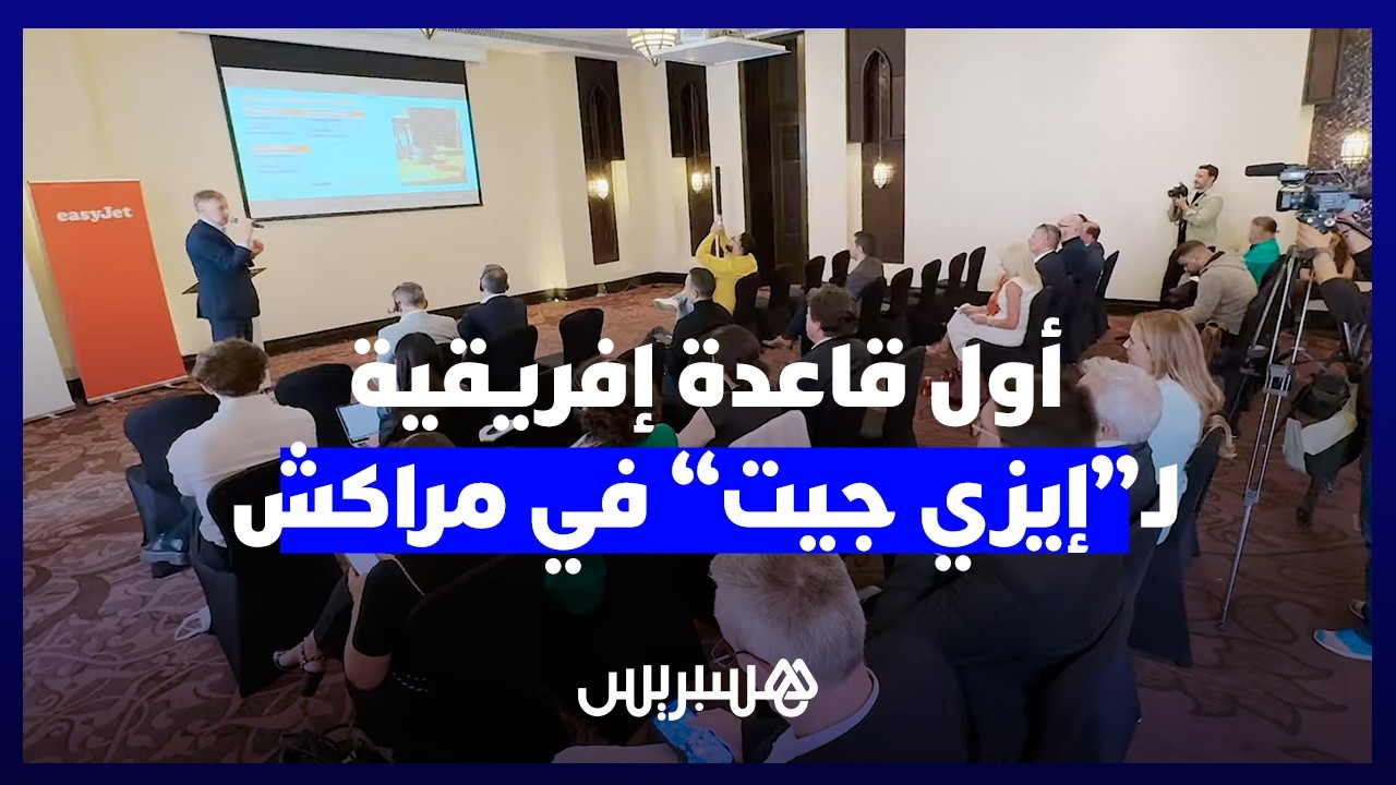 "إيزي جيت" تختار مراكش لإنشاء أول قاعدة خارج أوروبا وتطمح لتصبح أكبر ناقل في المملكة thumbnail