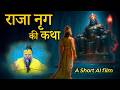 राजा नृग की कथा An AI Short Video Pujya Premanand Govind Sharan Ji Maharaj