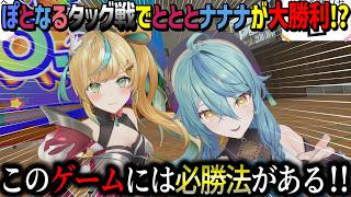 とととナナナが必勝法を編み出し大勝利！？するぽとなる初３D最強ペア決定戦【にじさんじ/ぽとなる/先斗寧/立伝都々/珠乃井ナナ/ルイス・キャミ―/切り抜き】