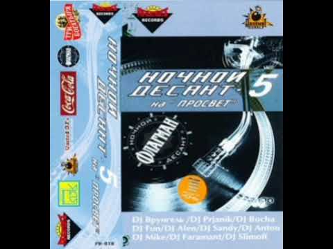 Ночной Десант на Просвет vol. 5 (2003)