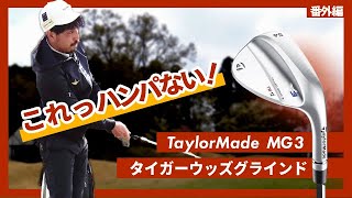 【タイガーウッズGRIND】伊澤プロのテンションも爆上がり!【試打解説】【テーラーメイドMG3】