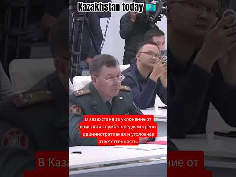 Kazakhstan 🇰🇿  За уклонение от воинской службы административная и уголовная ответственность.