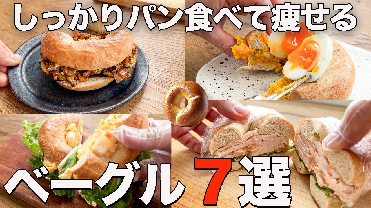 【朝食】業務スーパー冷凍ベーグルで激ウマでたんぱく質がとれるダイエットレシピ７選【筋トレ・ダイエット】ベーグルサンド・オープンサンド・アレンジ