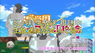虹ヶ咲 新情報発表会生放送 同時視聴 (※15分遅刻)