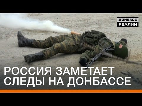 Россия заметает следы на Донбассе | Донбасc Реалии