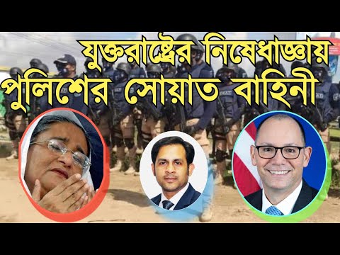 যুক্তরাষ্ট্রের নিষেধাজ্ঞায় পুলিশের সোয়াত বাহিনী #Nazmul_Hasan #New_York_Voice