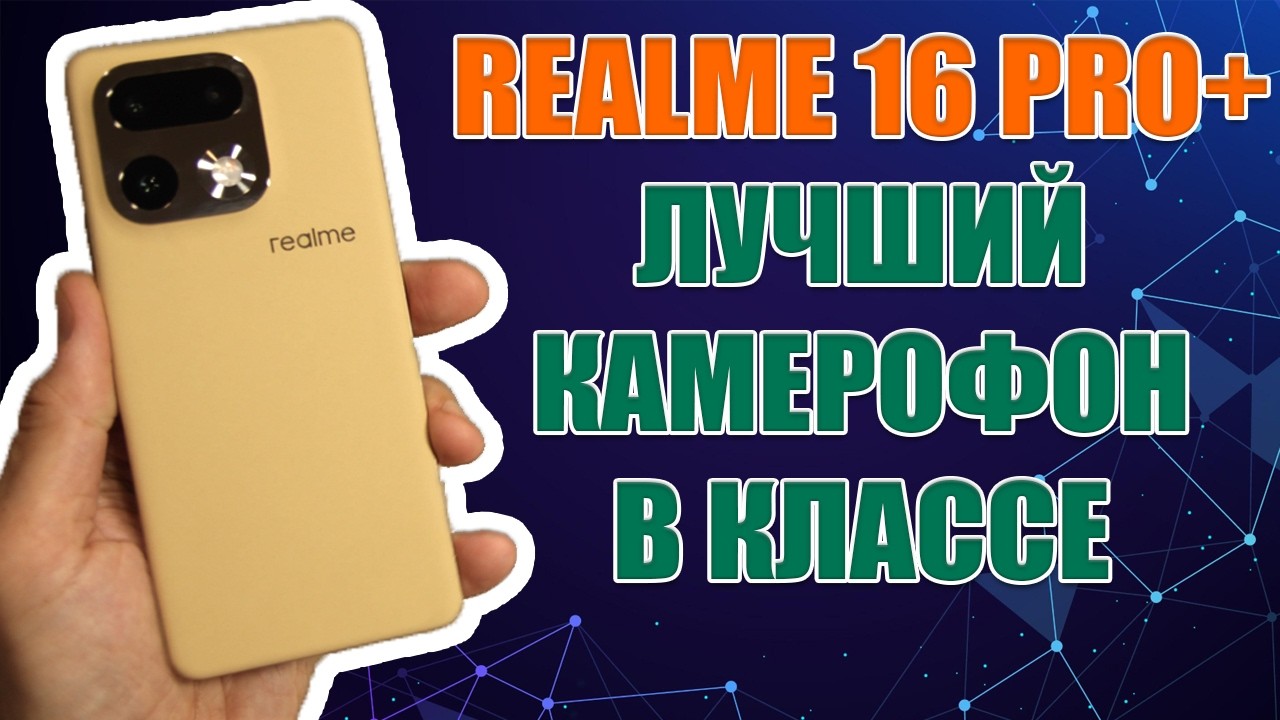REALME 16 PRO+ ОБЗОР БЕЗ ВОДЫ | ЛУЧШИЙ КАМЕРОФОН В КЛАССЕ