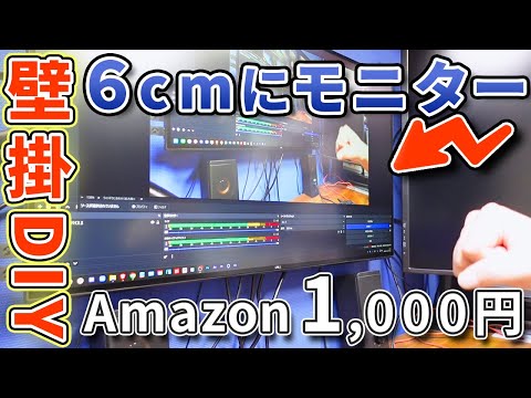 【誰でも簡単】1,000円で３２インチモニター壁掛けしてみました。