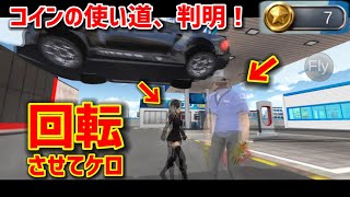 コインの使い道が分かると同時に奴らはグルグル回りだした!!!!www大爆笑www【3D運転教室】