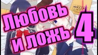 ЛЮБОВЬ И ЛОЖЬ 4 СЕРИЯ/АНИМЕ