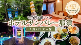 【ホテルサンバレー那須】両親と過ごす癒しの1泊2日｜宿泊Vlog