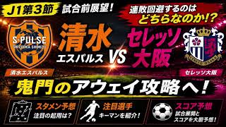 【鬼門のアウェイ攻略へ！】清水エスパルスvsセレッソ大阪徹底展望！連敗回避へ勝負を分けるポイントは？【J1第3節】