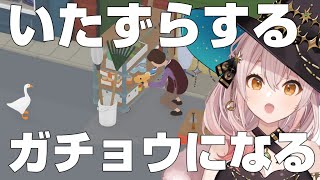 【untitled goose game】ガチョウになって世界征服委員会
