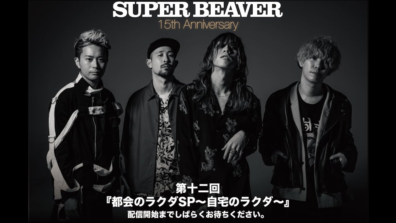 SUPER BEAVER『都会のラクダSP～自宅のラクダ～』第十二回目