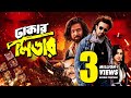 Dhakar Leader ঢাকার লিডার Shakib Khan Apu Biswas Misa Sawdagar Notun Bangla Movi