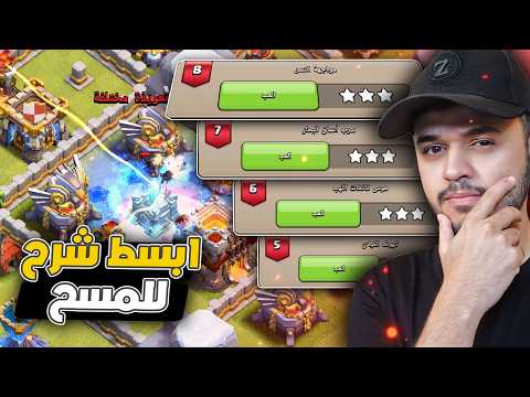 مسح تحدي حملة بطل هروب التنين 5-8  كلاش اوف كلانس