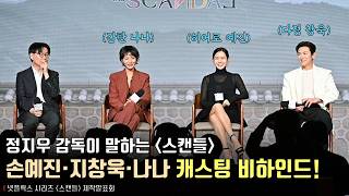 Download lagu Son Ye Jin, Ji Chang Wook, NANA | Casting Behind | Netflix [The Scandal] production report mp3