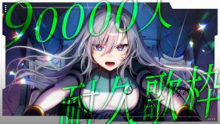 【ゲリラ歌枠】緊急！！９００００人耐久歌枠🎙🔥応援よろしくお願いします✊🏻🔥 【#皇美緒奈 / #MIONA_LIVE】