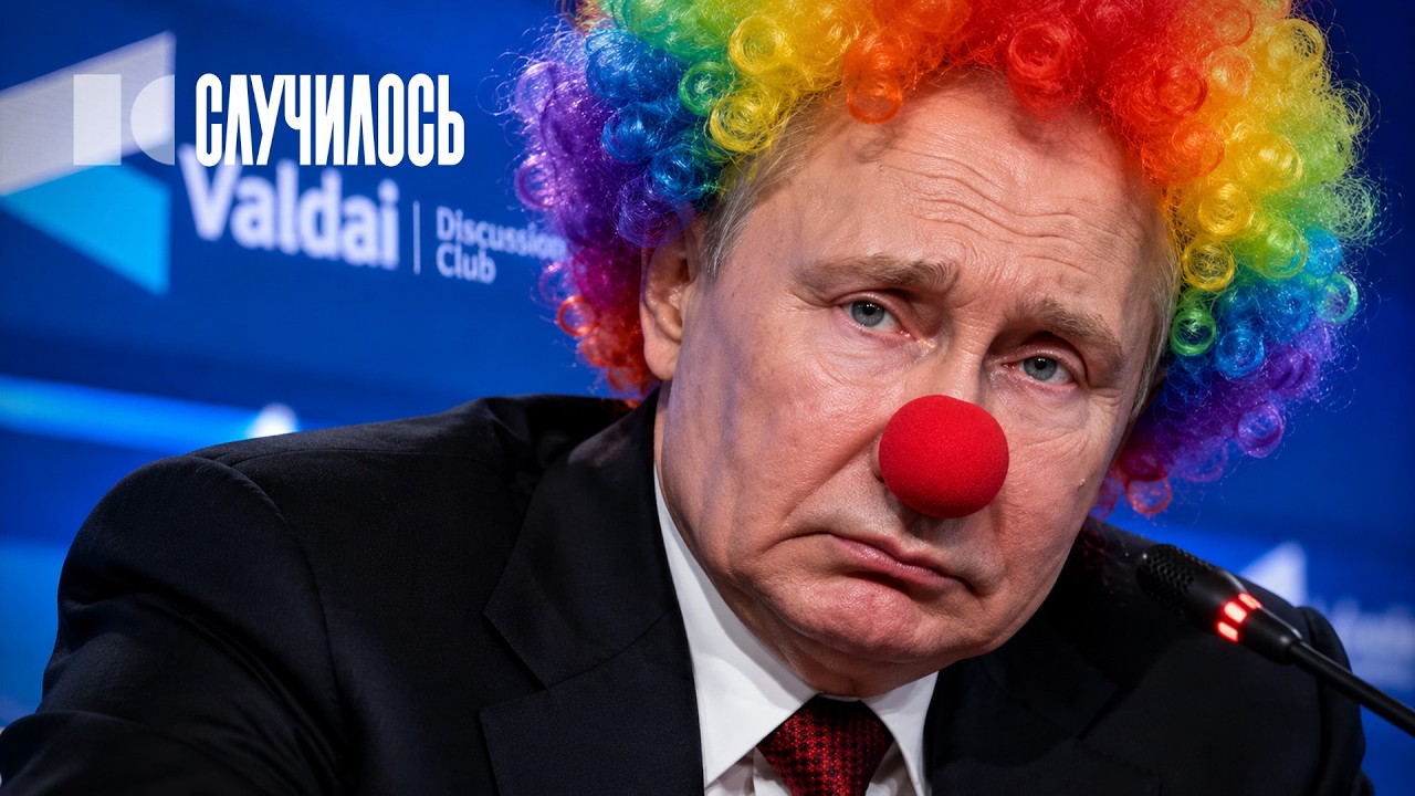 4 часа чуши на Валдае: окончательный отрыв от реальности | Случилось