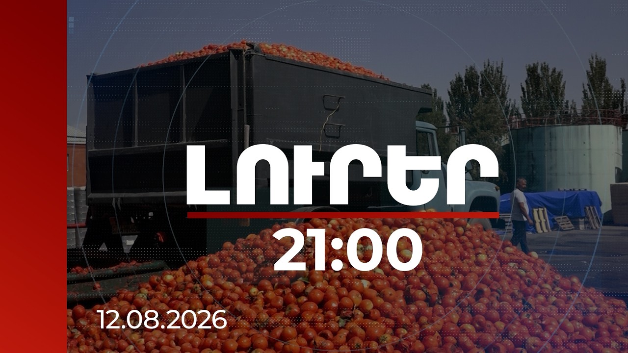 Լուրեր 21:00 | Լոլիկի խնդիրը կարգավորվում է․ գյուղացիները մթերման գնի նոր բարձրացում են ակնկալում