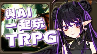 [Vtub] 伊索渡 與AI一起玩TRPG